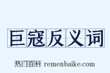 巨寇反义词是什么意思的图片